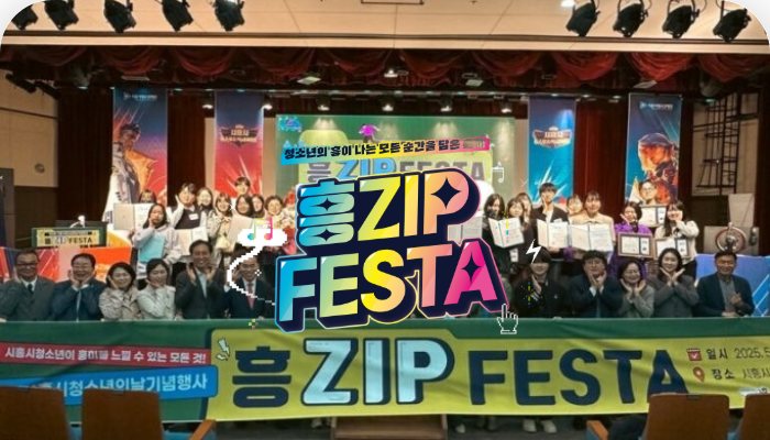 시흥시 청소년의 날 흥ZIP FESTA 현장